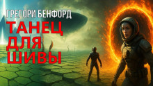 Танец для Шивы - Грегори Бенфорд - Аудиокниги слушать онлайн бесплатно без регистрации | электронная библиотека knigi-audio.info
