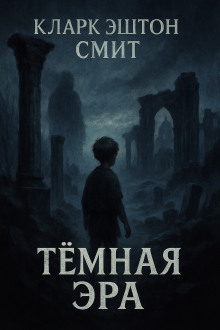 Тёмная эра - Смит Кларк Эштон - Аудиокниги слушать онлайн бесплатно без регистрации | электронная библиотека knigi-audio.info