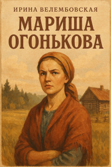 Мариша Огонькова - Ирина Велембовская - Аудиокниги слушать онлайн бесплатно без регистрации | электронная библиотека knigi-audio.info