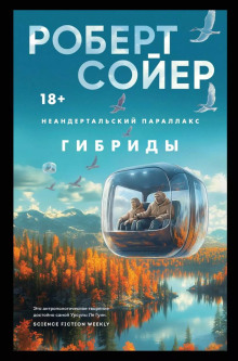 Гибриды - Роберт Сойер - Аудиокниги слушать онлайн бесплатно без регистрации | электронная библиотека knigi-audio.info