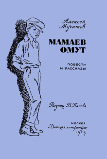 Под чужим именем - Алексей Мусатов - Аудиокниги слушать онлайн бесплатно без регистрации | электронная библиотека knigi-audio.info