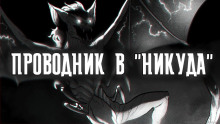 Проводник в "Никуда" - Артем Рыжий - Аудиокниги слушать онлайн бесплатно без регистрации | электронная библиотека knigi-audio.info