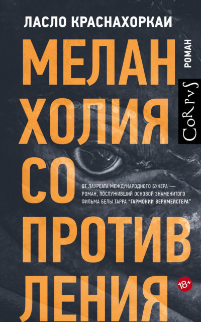 Меланхолия сопротивления - Ласло Краснахоркаи - Аудиокниги слушать онлайн бесплатно без регистрации | электронная библиотека knigi-audio.info