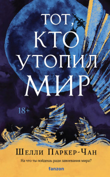 Тот, кто утопил мир - Шелли Паркер-Чан - Аудиокниги слушать онлайн бесплатно без регистрации | электронная библиотека knigi-audio.info