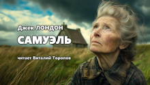 Самюэль - Джек Лондон - Аудиокниги слушать онлайн бесплатно без регистрации | электронная библиотека knigi-audio.info