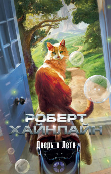 Дверь в лето - Роберт Хайнлайн - Аудиокниги слушать онлайн бесплатно без регистрации | электронная библиотека knigi-audio.info