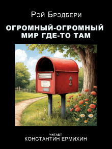 Огромный-огромный мир где-то там - Рэй Брэдбери - Аудиокниги слушать онлайн бесплатно без регистрации | электронная библиотека knigi-audio.info