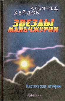 Маньчжурская принцесса - Альфред Хейдок - Аудиокниги слушать онлайн бесплатно без регистрации | электронная библиотека knigi-audio.info