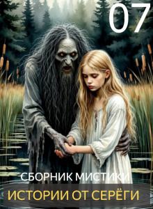Истории от Серёги №7 - Автор неизвестен - Аудиокниги слушать онлайн бесплатно без регистрации | электронная библиотека knigi-audio.info