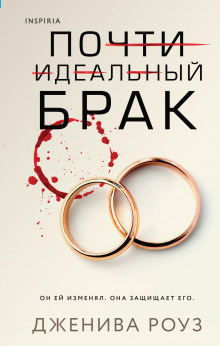 Почти идеальный брак - Дженива Роуз - Аудиокниги слушать онлайн бесплатно без регистрации | электронная библиотека knigi-audio.info