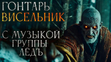 Гонтарь Висельник - Дарья Гайдук - Аудиокниги слушать онлайн бесплатно без регистрации | электронная библиотека knigi-audio.info