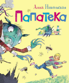 Папатека - Анна Никольская - Аудиокниги слушать онлайн бесплатно без регистрации | электронная библиотека knigi-audio.info