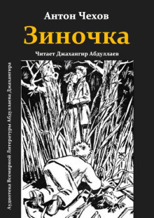 Зиночка - Антон Чехов - Аудиокниги слушать онлайн бесплатно без регистрации | электронная библиотека knigi-audio.info