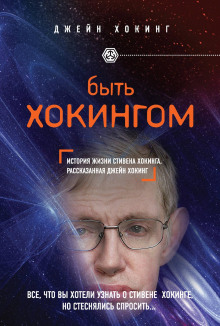 Быть Хокингом - Джейн Хокинг - Аудиокниги слушать онлайн бесплатно без регистрации | электронная библиотека knigi-audio.info