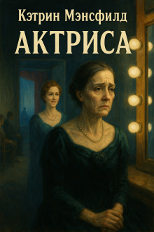 Актриса - Кэтрин Мэнсфилд - Аудиокниги слушать онлайн бесплатно без регистрации | электронная библиотека knigi-audio.info