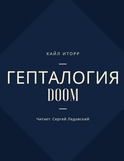 Гепталогия DOOM - Кайл Иторр - Аудиокниги слушать онлайн бесплатно без регистрации | электронная библиотека knigi-audio.info