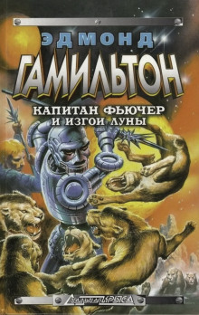 Изгои Луны - Эдмонд Гамильтон - Аудиокниги слушать онлайн бесплатно без регистрации | электронная библиотека knigi-audio.info