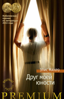 Друг моей юности - Элис Манро - Аудиокниги слушать онлайн бесплатно без регистрации | электронная библиотека knigi-audio.info