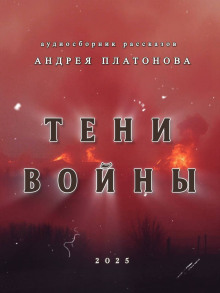 Тени войны - Андрей Платонов - Аудиокниги слушать онлайн бесплатно без регистрации | электронная библиотека knigi-audio.info