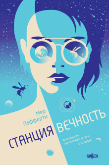 Станция Вечность - Мер Лафферти - Аудиокниги слушать онлайн бесплатно без регистрации | электронная библиотека knigi-audio.info
