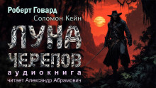Луна черепов - Роберт Говард - Аудиокниги слушать онлайн бесплатно без регистрации | электронная библиотека knigi-audio.info