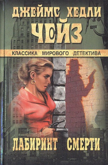 Лабиринт смерти - Чейз Джеймс Хедли - Аудиокниги слушать онлайн бесплатно без регистрации | электронная библиотека knigi-audio.info