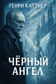 Чёрный ангел - Генри Каттнер - Аудиокниги слушать онлайн бесплатно без регистрации | электронная библиотека knigi-audio.info