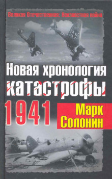 Новая хронология катастрофы 1941 - Марк Солонин - Аудиокниги слушать онлайн бесплатно без регистрации | электронная библиотека knigi-audio.info