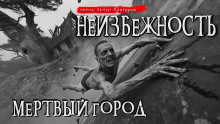 Неизбежность. Мёртвый город - Артур Мхитарян - Аудиокниги слушать онлайн бесплатно без регистрации | электронная библиотека knigi-audio.info