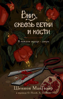 Вниз, сквозь ветки и кости - Шеннон Макгвайр - Аудиокниги слушать онлайн бесплатно без регистрации | электронная библиотека knigi-audio.info