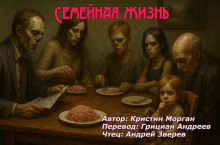Семейная жизнь - Кристин Морган - Аудиокниги слушать онлайн бесплатно без регистрации | электронная библиотека knigi-audio.info