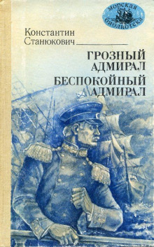Грозный адмирал - Константин Станюкович - Аудиокниги слушать онлайн бесплатно без регистрации | электронная библиотека knigi-audio.info