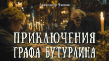 Необычайные, но истинные приключения графа Фёдора Михайловича Бутурлина, описанные по семейным преданиям московским ботаником Х. - Александр Чаянов - Аудиокниги слушать онлайн бесплатно без регистрации | электронная библиотека knigi-audio.info