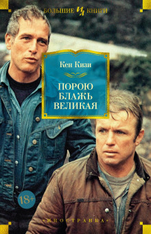 Порою блажь великая - Кен Кизи - Аудиокниги слушать онлайн бесплатно без регистрации | электронная библиотека knigi-audio.info