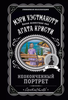 Неоконченный портрет - Агата Кристи - Аудиокниги слушать онлайн бесплатно без регистрации | электронная библиотека knigi-audio.info