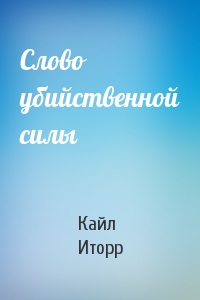 Слово убийственной силы - Кайл Иторр - Аудиокниги слушать онлайн бесплатно без регистрации | электронная библиотека knigi-audio.info
