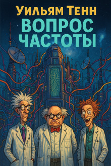 Вопрос частоты - Уильям Тенн - Аудиокниги слушать онлайн бесплатно без регистрации | электронная библиотека knigi-audio.info