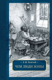 Чем люди живы - Лев Толстой - Аудиокниги слушать онлайн бесплатно без регистрации | электронная библиотека knigi-audio.info