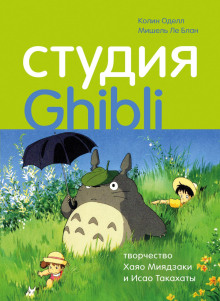 Студия Ghibli: творчество Хаяо Миядзаки и Исао Такахаты - Колин Оделл - Аудиокниги слушать онлайн бесплатно без регистрации | электронная библиотека knigi-audio.info