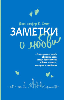Заметки о любви - Дженнифер Смит - Аудиокниги слушать онлайн бесплатно без регистрации | электронная библиотека knigi-audio.info