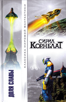 Доля славы - Сирил Корнблат - Аудиокниги слушать онлайн бесплатно без регистрации | электронная библиотека knigi-audio.info