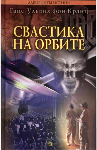 Свастика на орбите - Ганс-Ульрих фон Кранц - Аудиокниги слушать онлайн бесплатно без регистрации | электронная библиотека knigi-audio.info