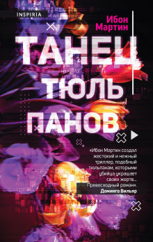 Танец тюльпанов - Ибон Мартин - Аудиокниги слушать онлайн бесплатно без регистрации | электронная библиотека knigi-audio.info