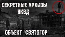 Секретные архивы НКВД. Объект "Святогор" - Максим Никитин - Аудиокниги слушать онлайн бесплатно без регистрации | электронная библиотека knigi-audio.info