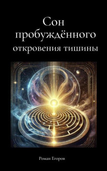 Сон пробуждённого. Откровения тишины - Роман Егоров - Аудиокниги слушать онлайн бесплатно без регистрации | электронная библиотека knigi-audio.info