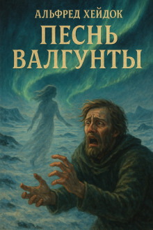 Песнь Валгунты - Альфред Хейдок - Аудиокниги слушать онлайн бесплатно без регистрации | электронная библиотека knigi-audio.info