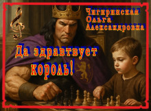 Да здравствует король! - Ольга Чигиринская - Аудиокниги слушать онлайн бесплатно без регистрации | электронная библиотека knigi-audio.info
