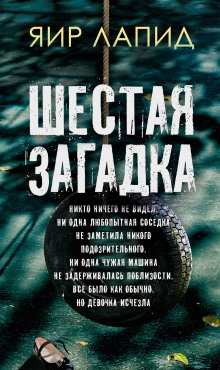 Шестая загадка - Яир Лапид - Аудиокниги слушать онлайн бесплатно без регистрации | электронная библиотека knigi-audio.info