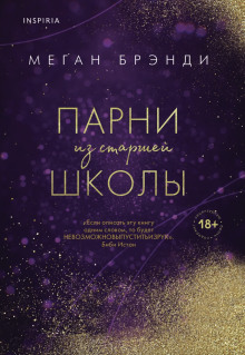 Парни из старшей школы - Меган Брэнди - Аудиокниги слушать онлайн бесплатно без регистрации | электронная библиотека knigi-audio.info