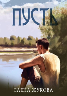 Пусть - Елена Жукова - Аудиокниги слушать онлайн бесплатно без регистрации | электронная библиотека knigi-audio.info